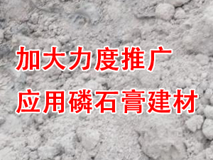 貴州省住房城鄉建設廳印發通知，要求加大力度推廣應用磷石膏建材！